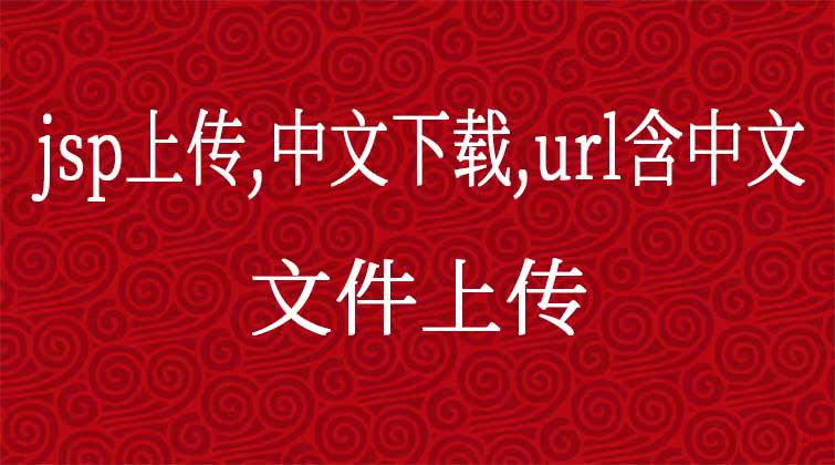  jsp  上传，中文下载，url含中文-文件上传