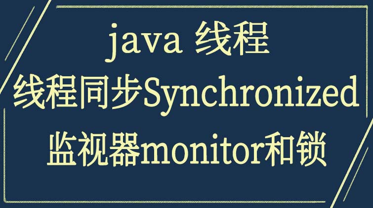 java线程-线程同步Synchronized监视器monitor和锁 