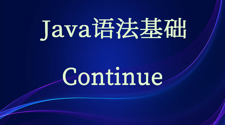 Java语法基础-Continue