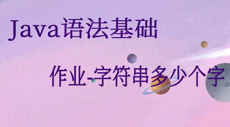  Java语法基础-作业-字符串多少个字