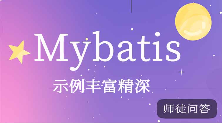 Mybatis（师徒问答）