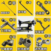  Old-fashioned household sewing machine accessories rocker tooth lift shaft pendulum shaft tooth frame Small connecting rod lower shaft cloth tooth lift crank