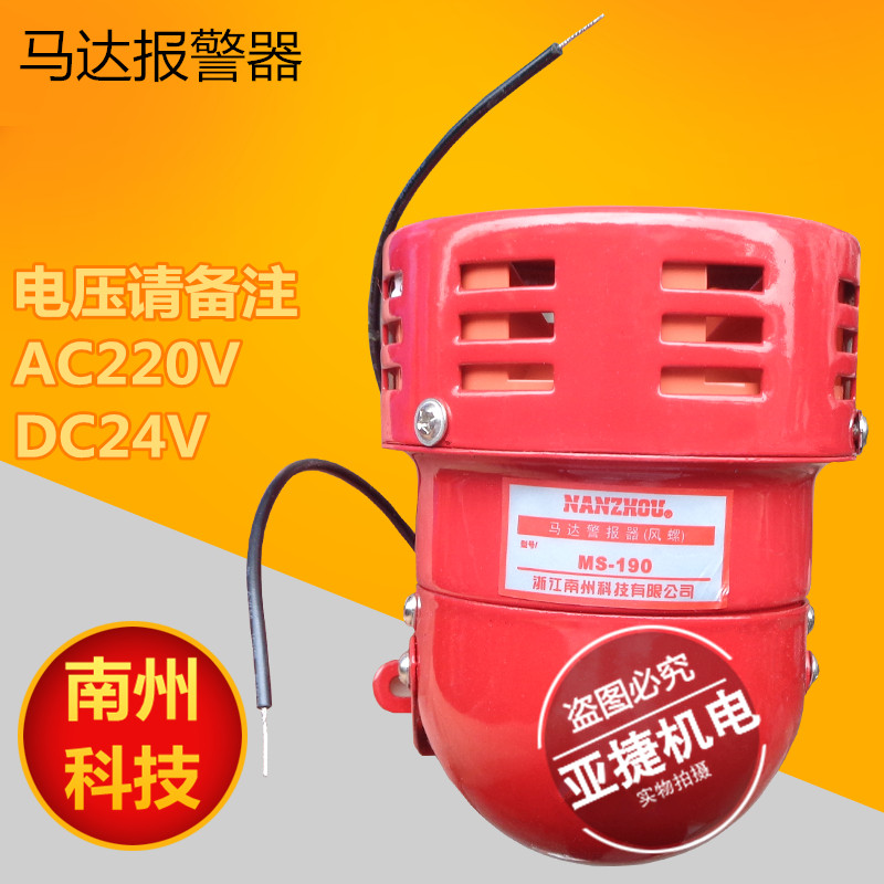 Original plant South State MS-190 Mini motor siren siren (wind snail) AC220V DC24V