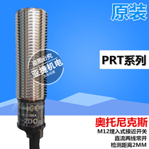 Original Otonix proximity switch PRT12-2DO DC two-wire normally open 12-24V sensor 2D0