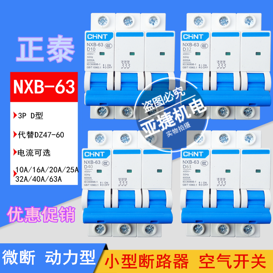 Positive Tai breaker NXB-63 3P D10 D10 D16 D20 D40 D63 D63 three-phase 380V empty opening CHnt