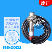 Dongtou production Ajie electromechanical M12 diffuse reflection photoelectric switch ES12-D5NK 5CM 24v sensor