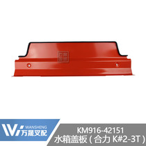 Forklift accessories Water tank decorative cover Water tank cover Heli installed K series 2-3T KM916-42151