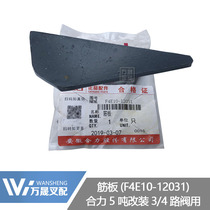 Forklift accessories Heli 5 tons of additional attachments Multi-way valve frame pipeline accessories Rib plate F4E10-12031