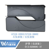 Forklift accessories Instrument frame guard Instrument frame side cover Heli H2000 type 2-3 tons A73J6 pair price