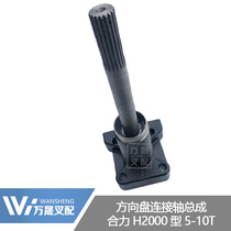 Forklift accessories joint force steering wheel steering column steering wheel steering gear connecting shaft assembly H2000#5-10 tons