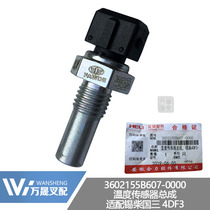 Forklift accessories Heli Xiaolutun National Three 4DF3 water temperature sensor assembly 3602155B607-0000