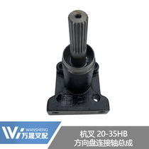 Forklift accessories steering wheel steering column steering gear steering gear connecting shaft assembly Hangong 20-30hb35hb