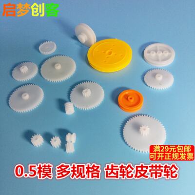 Single and double layer plastic gear 0.5 module reduction gear transmission pulley DIY model accessories, tight and loose matching 2mm shaft