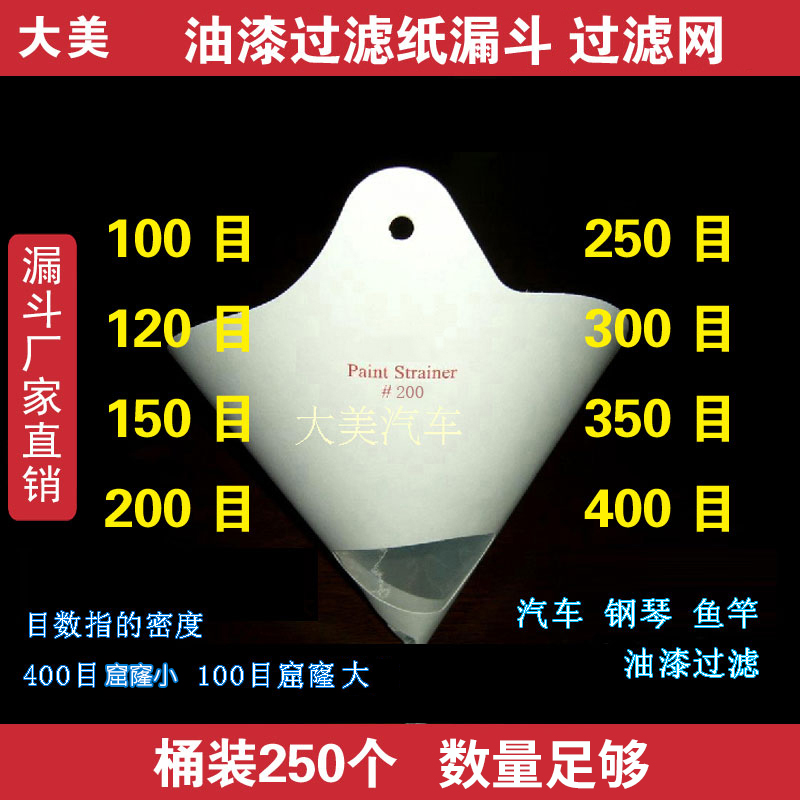 纸漏斗油漆过滤网汽车喷漆涂料一次性滤纸400目300目200目120
