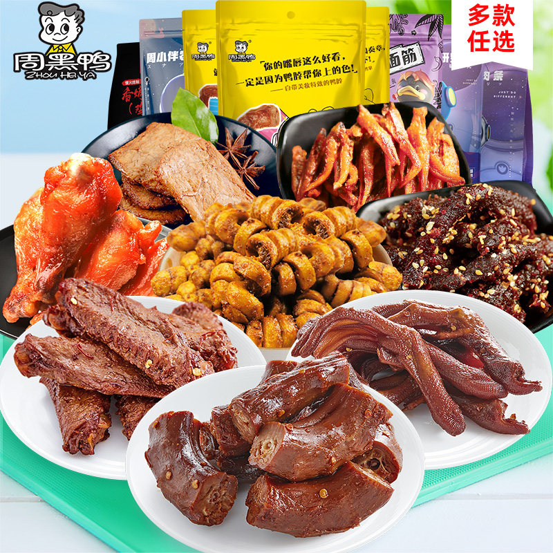 (Zhou Black duck)Zhou Xiaobian Vacuum braised duck neck duck wings duck paw baked gluten beef strips Multi-set combination