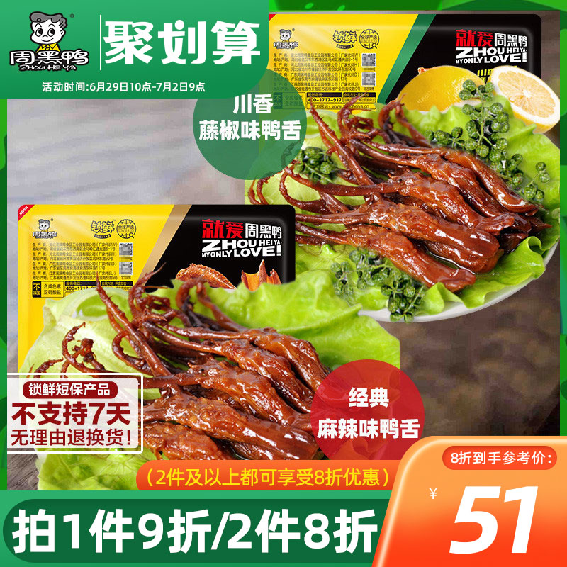 (Zhou Black Duck Flagship Store _ Suo Fresh) Air Adjustable Box Brine Duck Tongue 150g Wuhan specialty sweet spicy cane pepper snacks