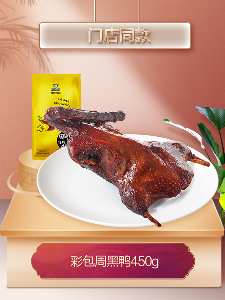 周黑鸭 整只鸭 450g 图1