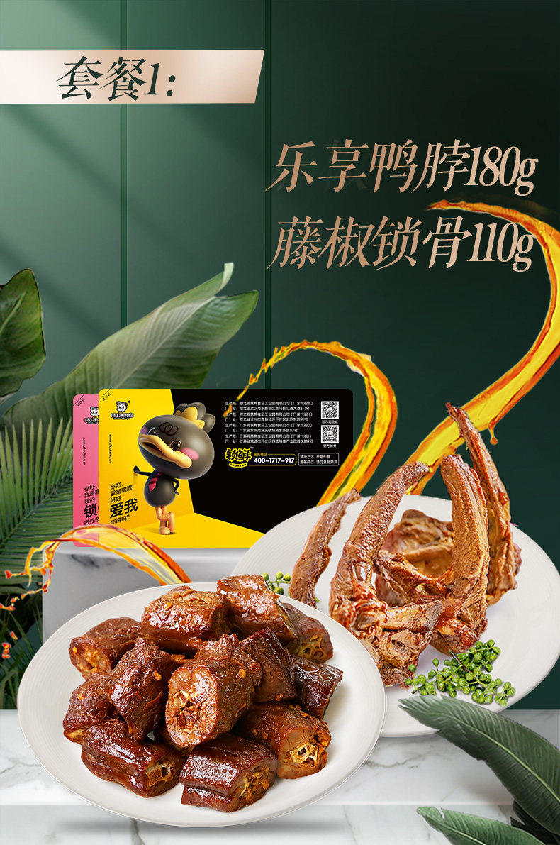 周黑鸭 锁鲜装2盒 乐享鸭脖180g+藤椒锁骨110g 图1