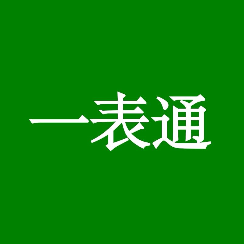 一表通记账开单