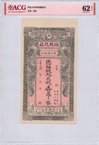 Early Republic of China Bank Notes Tongde Flower Shop Xingan Village Gaoyi Shandong Yidiao ACG Rating 62EPQ