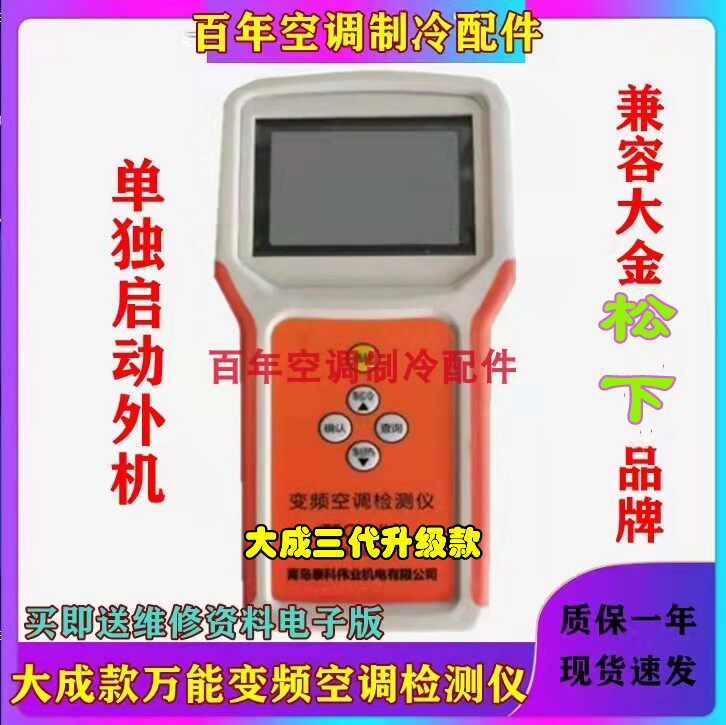 New product third-generation upgrade Daseng inverter air conditioner multi-brand all-in-one inspection and maintenance failure general detector