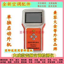 New products Daseng inverter air conditioners and other multi-brand all-in-one testing instrument tooling started separately