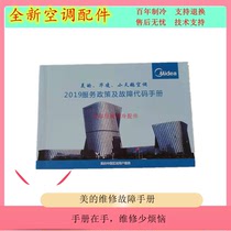 New original beauty air conditioning fault code table service manual quotation form fault judgment repair tool Guide