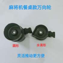 New Mahjong machine table foot universal wheel Mahjong table accessories Fixed wheel Round water drop tube fixed wheel