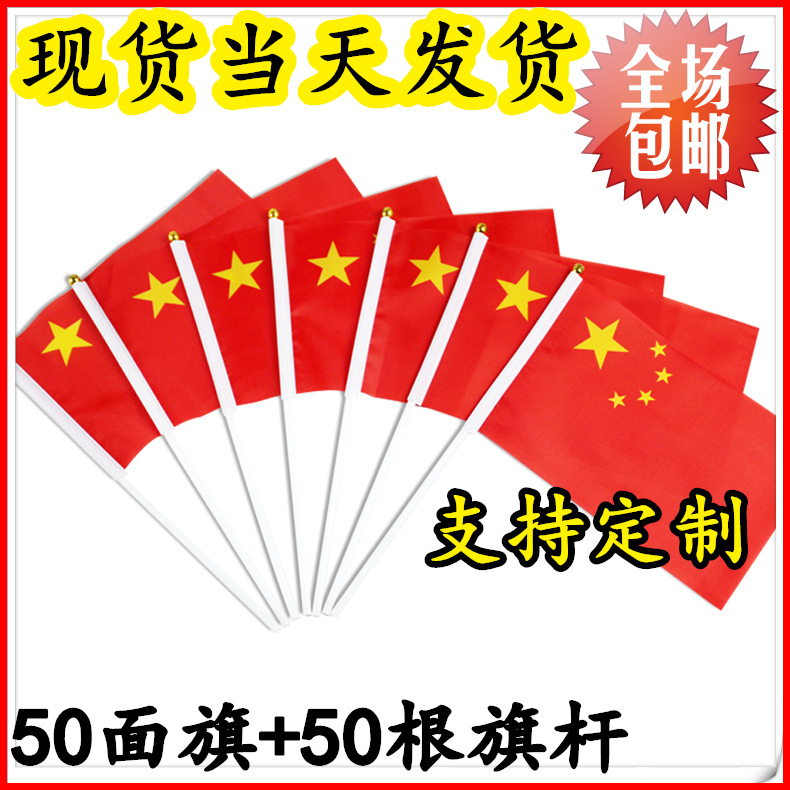 50 small Chinese flags Five-star small red flags Hand-waving flags Hand-holding small flags Large-scale event flags