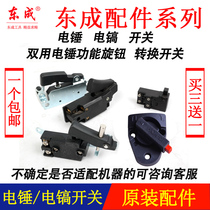  Dongcheng 26 electric hammer 0810 65 Electric pick switch Daquan universal dual-use function knob transfer switch 03-26