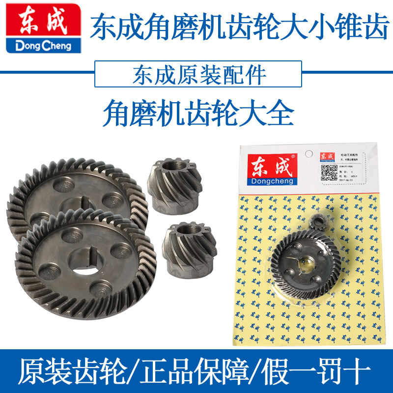 Dongcheng angle grinder gear size bevel gear set FF-100 125 150 180 type assembly parts