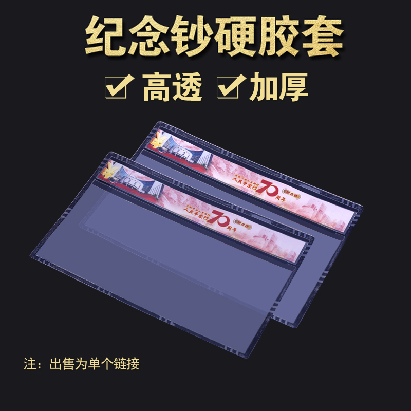 Transparent Banknote Favorites Commemorative Banknote Hard Gum Cover Banknotes RMB Collection Collection Hard Clip Transparent Protection Bag