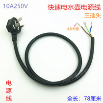 Fast kettle power cord electric kettle Electric Kettle Kettle Kettle chassis line three-core kettle universal power cord