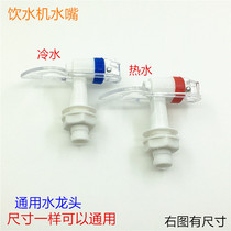 Water dispenser faucet nozzle accessories water dispenser water dispenser faucet switch external thread universal hot and cold water nozzle
