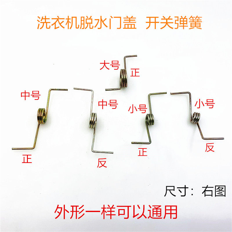 Washing machine door lid switch spring hydroextractor dehydrated barrel door leaf spring semi-automatic washing machine cover plate Ramen spring