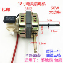 Electric fan motor 18 inch floor fan table fan FS-45 FS-40 universal shaking head Motor head 60W motor