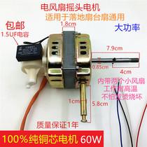 Electric fan Pure copper wire motor 18 inch floor fan platform fan universal FS-45 shaking head Motor head 60W motor