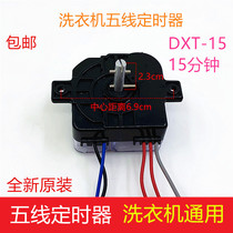 Washing machine timer five-line duckling Rongshida timing switch semi-automatic parallel bars washing machine timer accessories
