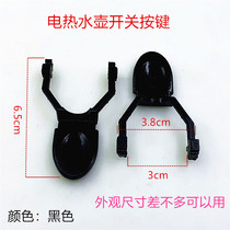 Electric kettle switch button accessories Kindu Mei Gelede thermostat coupler handle handle switch