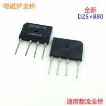 New induction cooker full bridge D25XB80 induction cooker rectifier bridge universal induction cooker bridge pile induction cooker accessories