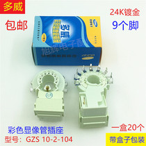 Dowei color picture tube socket 24k gold-plated nine-leg GZS10-2-104 tube seat moisture-proof TV tube tail seat