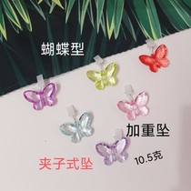 Curtain fabric tablecloth butterfly clip-on pendant purple pink yellow light blue lower edge anti-floating weight increase weight pendant 10 5g