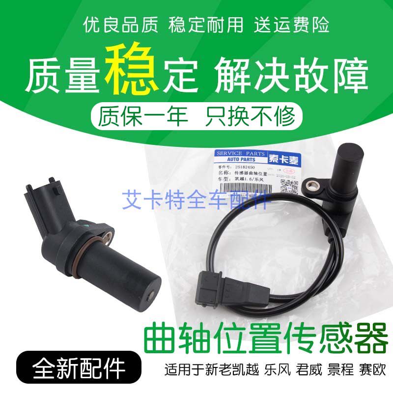 Suitable for new and old Kaiyue Lefeng Junwei Jingcheng Saiou 1 6 1 8 2 0 crankshaft position sensor