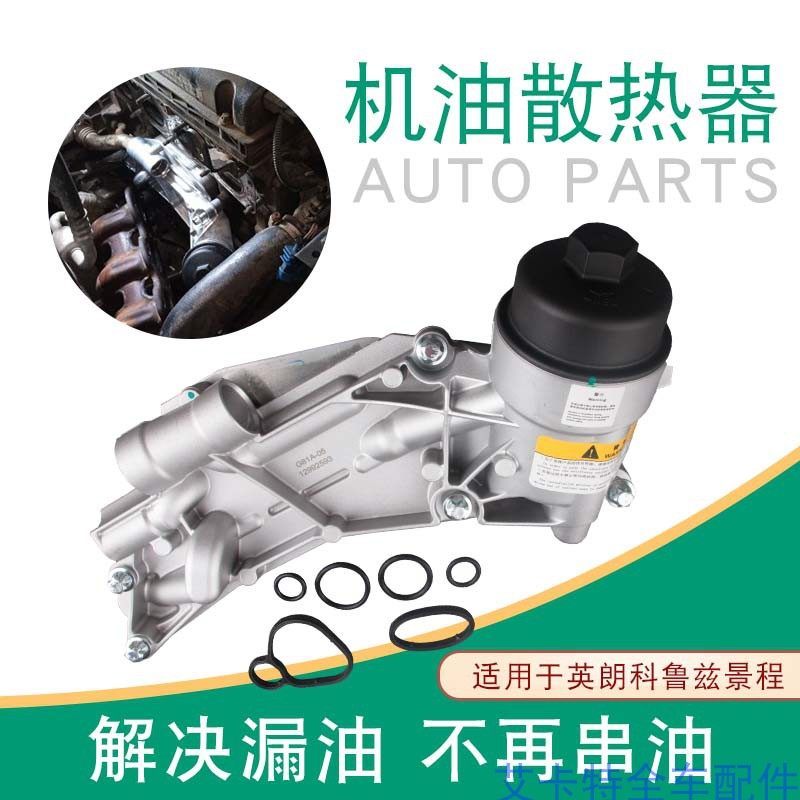 Applicable Yinglang's new Jingcheng Love only Euro oil filter Heart base filter shell Corrutz oil radiator assembly high temperature resistant