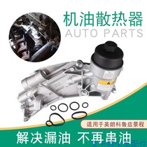 Applicable to Yinglang New View Cheng Aiwei Oil Gage Base Filter Shell Cruze Oil Radiator Assembly High Temperature Resistance