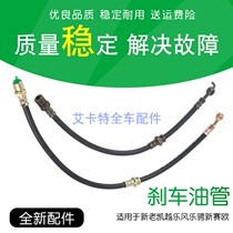Suitable for new and old Excelle brake hose Cruze yinglang hose Lefeng Lecheng new Sail brake tubing