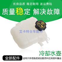 Applicable to the LaCrosse Regal Chuangkola Yinglang cooling kettle secondary kettle chilled liquid Cruze water tank kettle