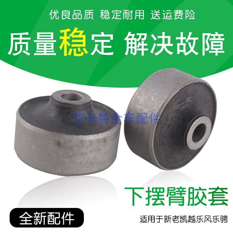 New and old Kai Yue Le style Aveo front suspension swing arm rubber sleeve Size new Saiou hem arm bushing