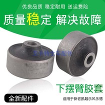 New and old Kayue Lefeng Le Cheng front suspension swing arm rubber sleeve size New Sail lower swing arm bushing