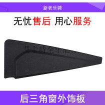 New and old Le Cheng rear triangle window trim panel rear door window triangle cover Assembly